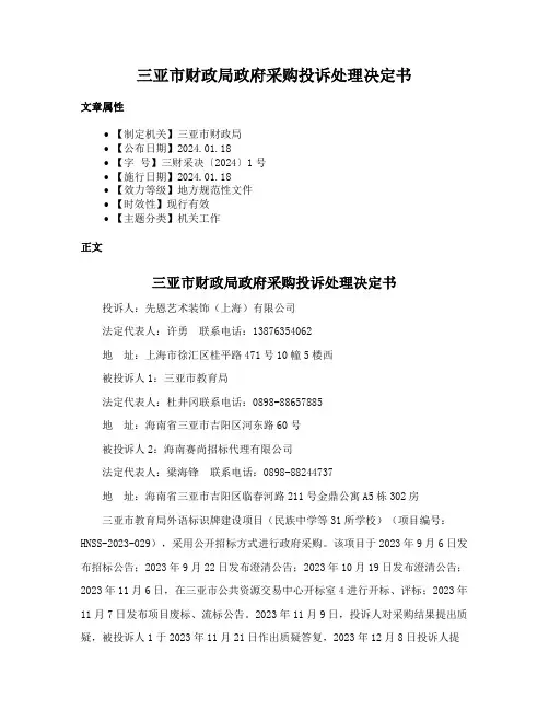 三亚市财政局政府采购投诉处理决定书