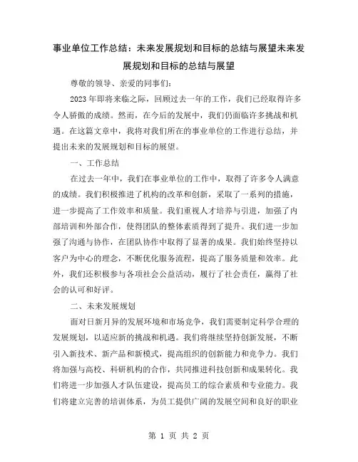 事业单位工作总结：未来发展规划和目标的总结与展望