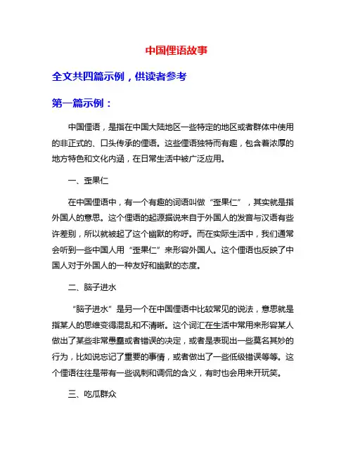 中国俚语故事
