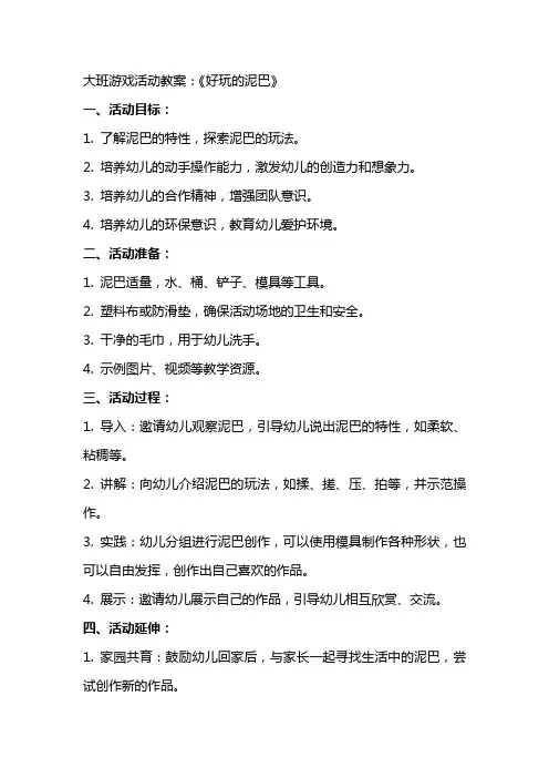 大班游戏活动教案：《好玩的泥巴》