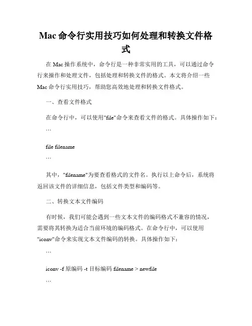 Mac命令行实用技巧如何处理和转换文件格式