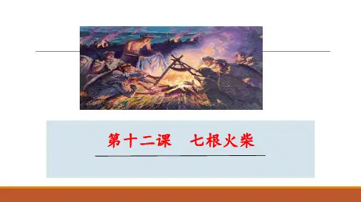 七根火柴公开课课件