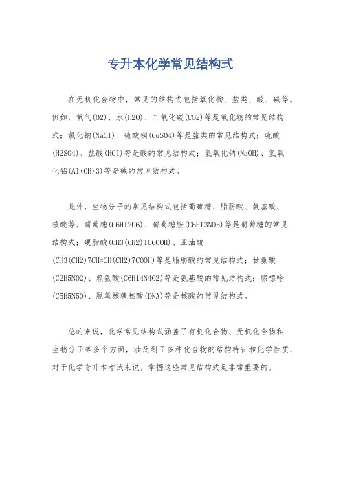 专升本化学常见结构式