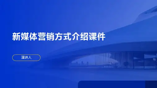 新媒体营销方式介绍课件