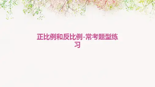 正比例和反比例-常考题型练习