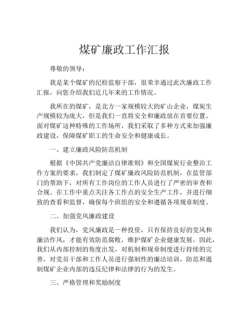 煤矿廉政工作汇报