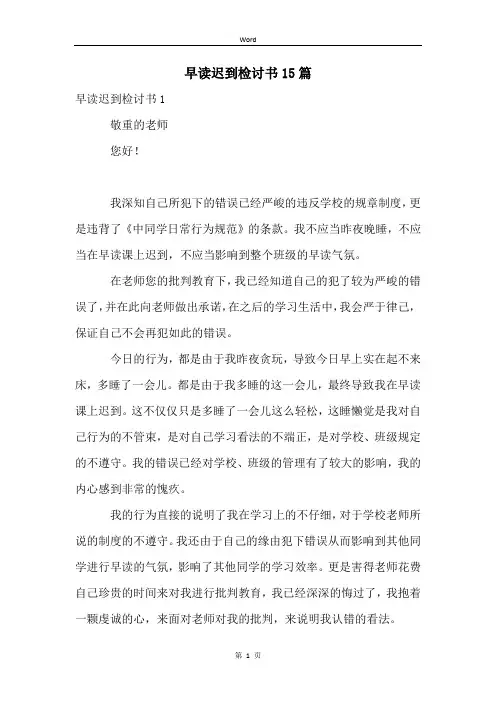 早读迟到检讨书15篇