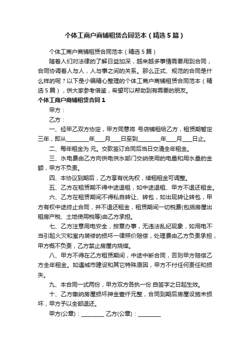 个体工商户商铺租赁合同范本（精选5篇）