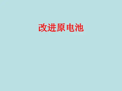 改进原电池