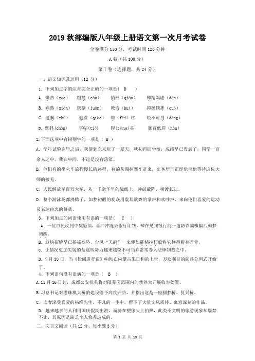 2019秋部编版八年级上册语文第一次月考试卷(含答案)