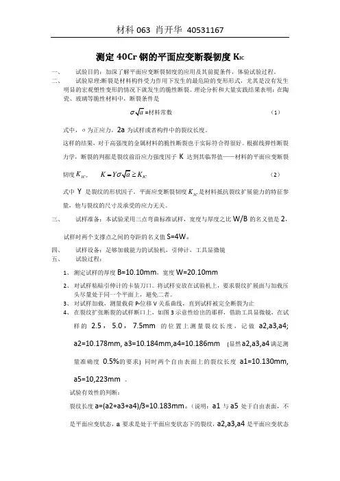 测定40Cr钢的平面应变断裂韧度KIC