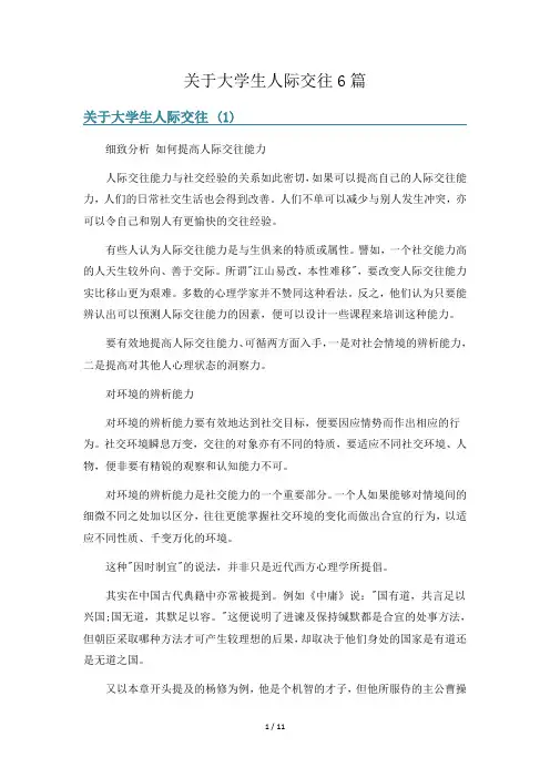 关于大学生人际交往6篇