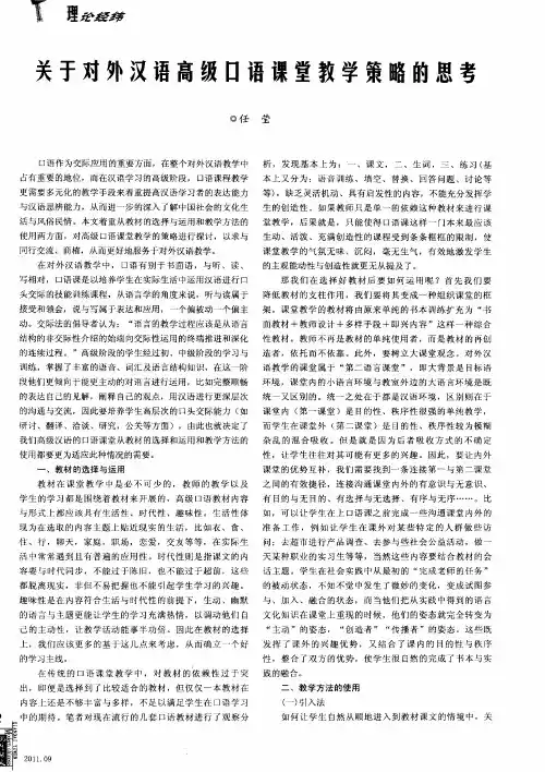 关于对外汉语高级口语课堂教学策略的思考
