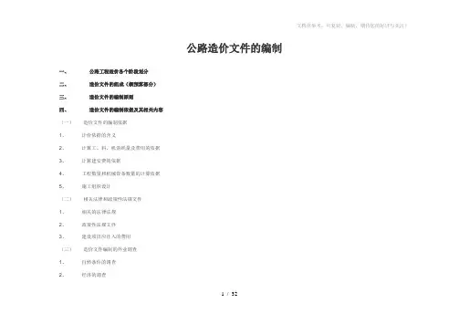 公路造价文件的编制