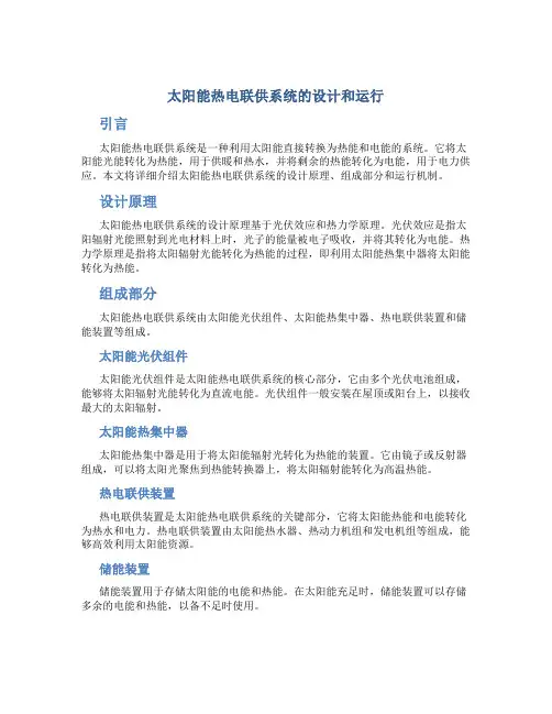 太阳能热电联供系统的设计和运行