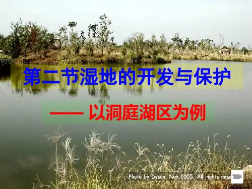 湘教版高中地理必修三第二章第2节 《湿地资源的开发与保护以洞庭湖区为例》课件 (共47张PPT)