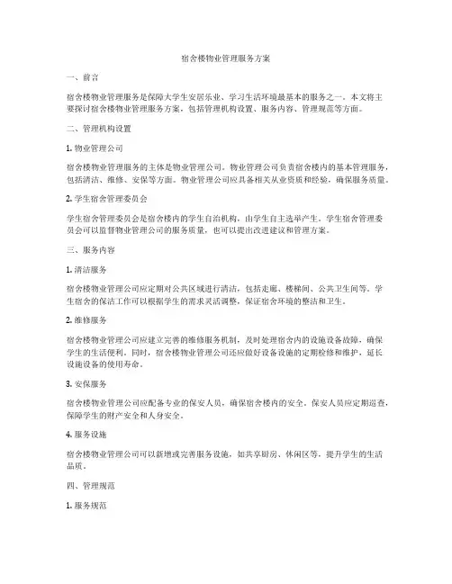 宿舍楼物业管理服务方案