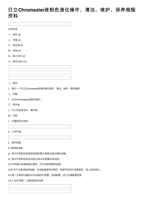日立Chromaster液相色谱仪操作、清洁、维护、保养规程资料