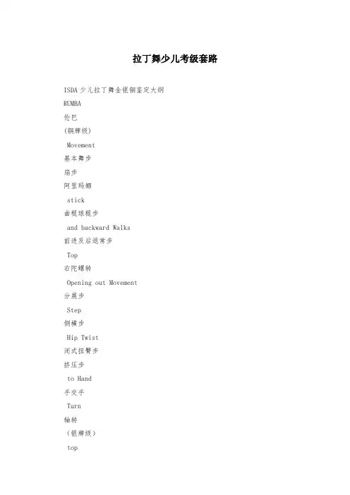 拉丁舞少儿考级套路
