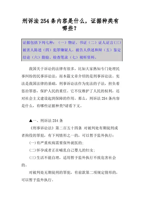 刑诉法254条内容是什么,证据种类有哪些？