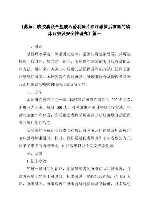 《2024年苏黄止咳胶囊联合盐酸西替利嗪片治疗感冒后咳嗽的临床疗效及安全性研究》范文