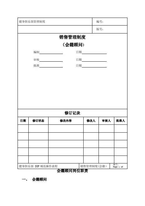 销售管理制度(会籍顾问SOP)