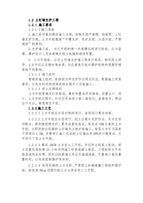 土钉墙支护工程施工工艺及要求