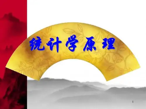 统计学——第一章 绪论