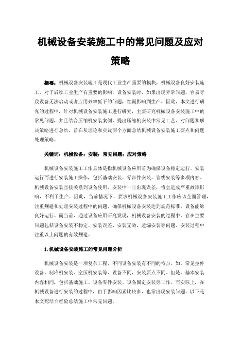 机械设备安装施工中的常见问题及应对策略