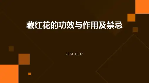 藏红花的功效与作用及禁忌