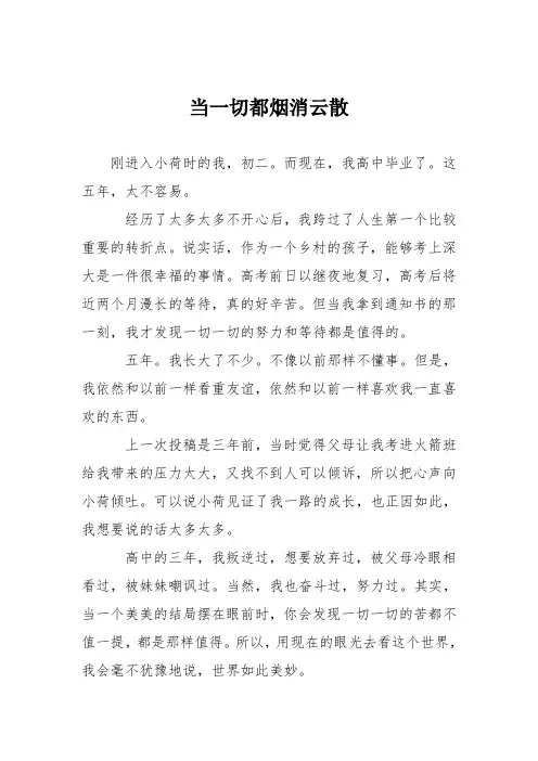 高中议论文作文：当一切都烟消云散