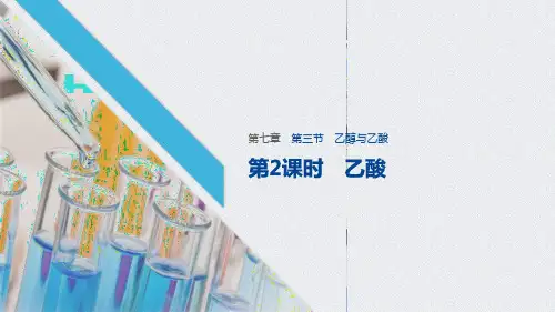 《乙醇与乙酸》有机化合物PPT课件(第2课时乙酸)
