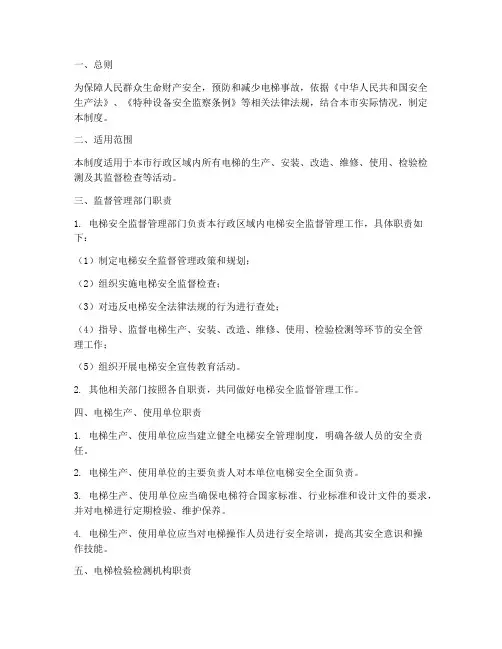 电梯安全监督管理制度