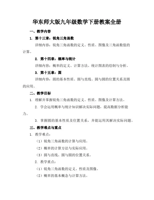 华东师大版九年级数学下册教案全册