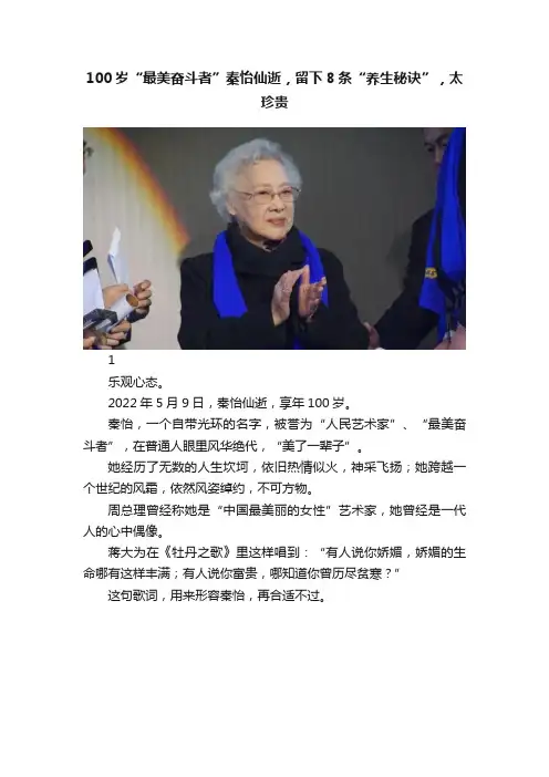 100岁“最美奋斗者”秦怡仙逝，留下8条“养生秘诀”，太珍贵