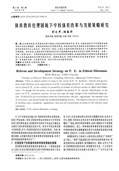 体育教育伦理困境下学校体育改革与发展策略研究