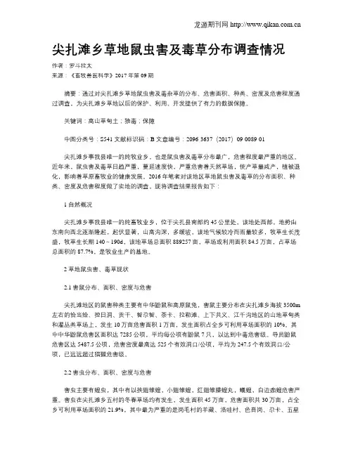尖扎滩乡草地鼠虫害及毒草分布调查情况