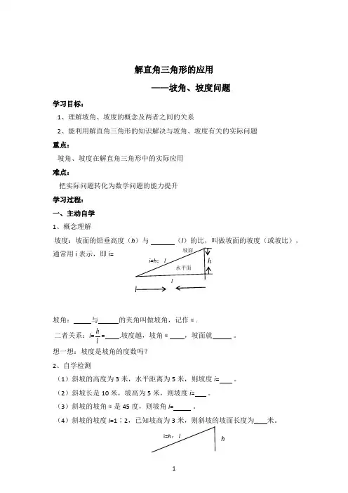 华东师大版九年级数学上册《24章 解直角三角形  24.4 解直角三角形  坡比、坡度问题》教学案例_1