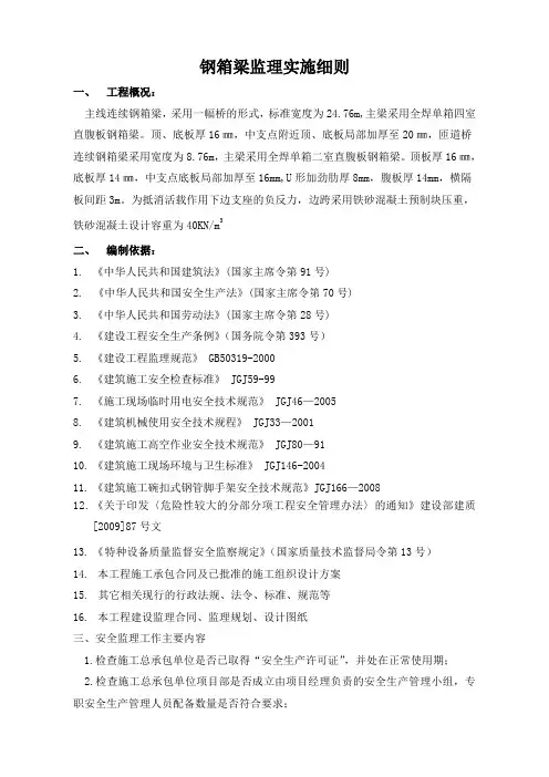 钢箱梁施工安全监理细则(修改)