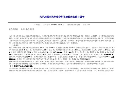 关于加强农民专业合作社建设的实践与思考