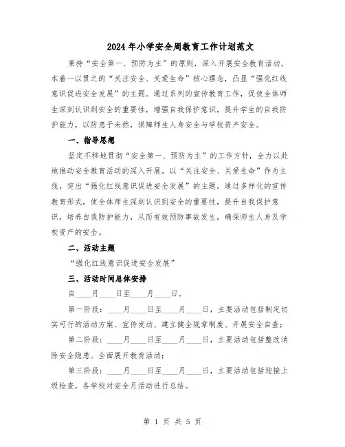 2024年小学安全周教育工作计划范文（二篇）