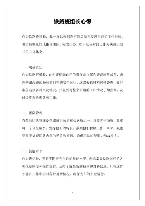 铁路班组长心得
