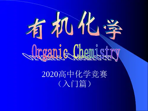 2020高中化学竞赛(入门篇)-基础有机化学-第01、02章 绪论、有机化合物命名(共66张PPT)