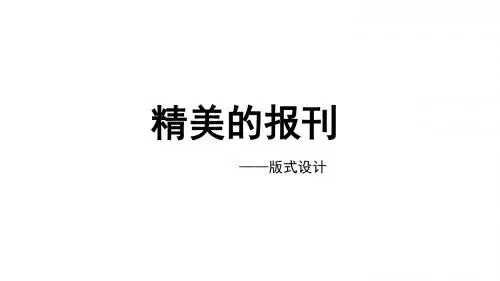 人教版初中美术七年级上册课件《精美的报刊》