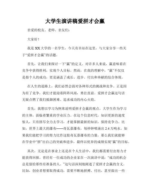 大学生演讲稿爱拼才会赢