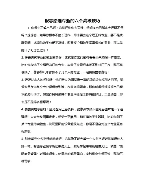 报志愿选专业的六个高级技巧