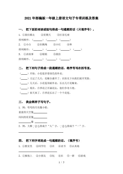 2021年部编版一年级上册语文句子专项训练及答案