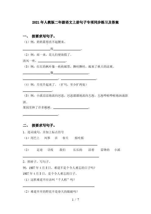 2021年人教版二年级语文上册句子专项同步练习及答案