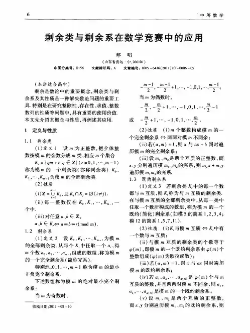 剩余类与剩余系在数学竞赛中的应用