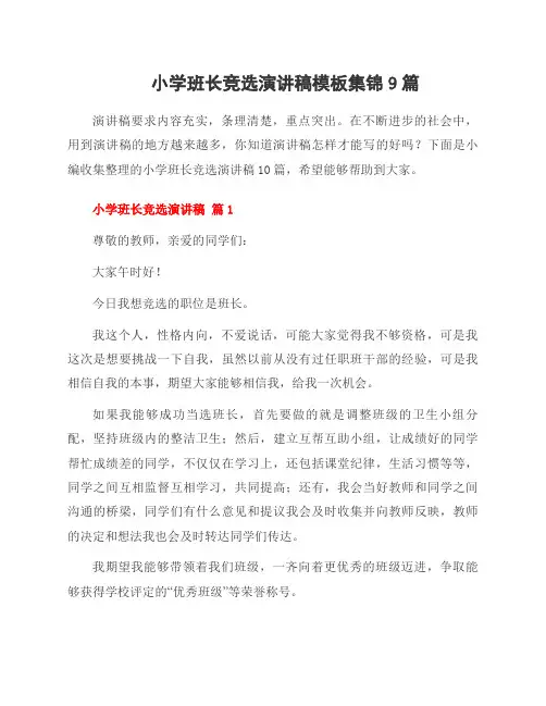 小学班长竞选演讲稿模板集锦9篇